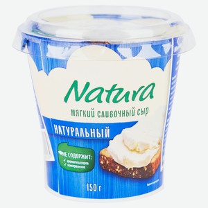 Сыр мягкий Natura Сливочный натуральный 60% БЗМЖ Сербия, 150 г