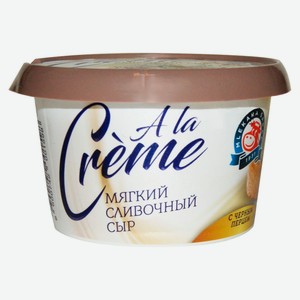 Сыр мягкий Сливочный Mlekara Sabac A la Crème с черным перцем 65% БЗМЖ Сербия, 150 г