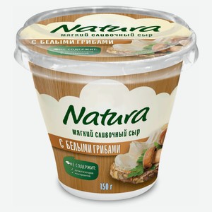 Сыр мягкий сливочный NATURA с грибами 55% БЗМЖ, 150 г
