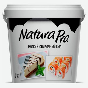 Сыр мягкий сливочный Natura ведерко 65%, 2 кг