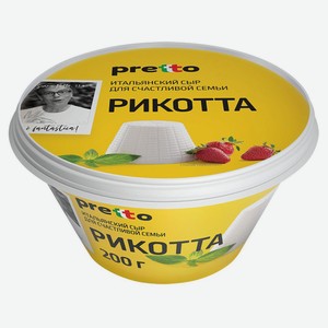 Сыр мягкий сывороточный Рикотта Pretto без глютена 45% БЗМЖ, 200 г