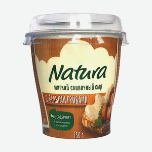 Сыр Natura 150г Слив.с Бел.гриб.мяг.55%