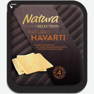 Сыр Natura Selection Matured Havarti выдержанный нарезка 45% БЗМЖ 150 г