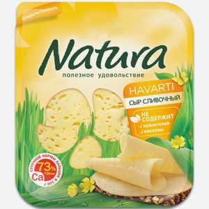 Сыр Natura Сливочный 45% нарезка, 300г