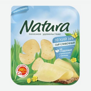 Сыр Natura Сливочный Легкий нарезка 16% 150 г