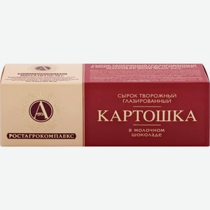 Сырок глазированный А.РОСТАГРОКОМПЛЕКС в молоч.шокол. Картошка 20% без змж, Россия, 50 г