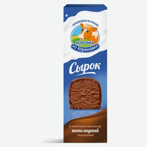 Сырок творожный «Коровка из Кореновки» глазированный шоколадный в молочном шоколаде 23% БЗМЖ, 50 г