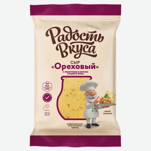 Сыр ореховый «Радость вкуса» кусок 45% БЗМЖ, 180 г