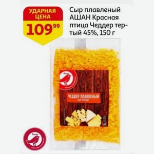 Сыр плавленый АШАН Красная птица Чеддер тертый 45%, 150 г