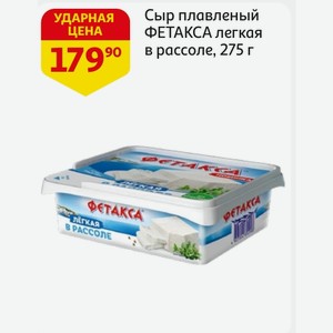 Сыр плавленый ФЕТАКСА легкая в рассоле, 275 г