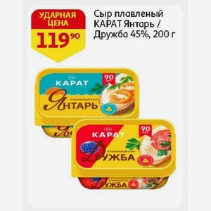 Сыр плавленый КАРАТ Янтарь / Дружба 45%, 200 г