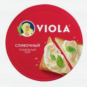 Сыр плавленый ВИОЛА сливочный, 35%, 130г