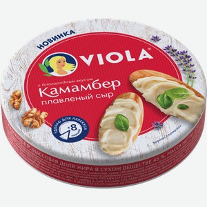 Сыр плавленый VIOLA со вкусом сыра Камамбер 45%, без змж, 130г