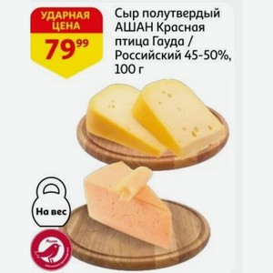 Сыр полутвердый АШАН Красная птица Гауда / Российский 45-50%, 100 г