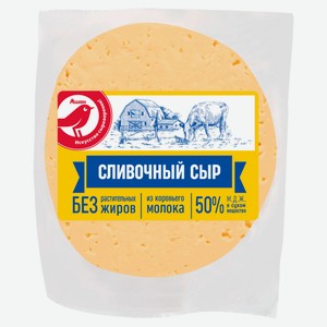 Сыр полутвердый АШАН Красная птица сливочный 45% БЗМЖ, ~ 500 гр цена за 100 г