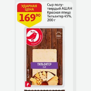 Сыр полутвердый АШАН Красная птица Тильзитер 45%, 200 г