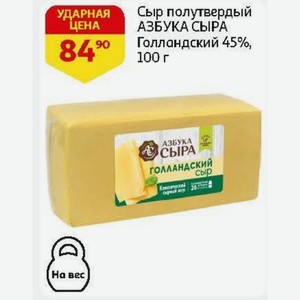Сыр полутвердый АЗБУКА СЫРА Голландский 45%, 100 г