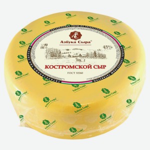 Сыр полутвердый «Азбука сыра» Костромской 45% БЗМЖ, вес цена за 100 г