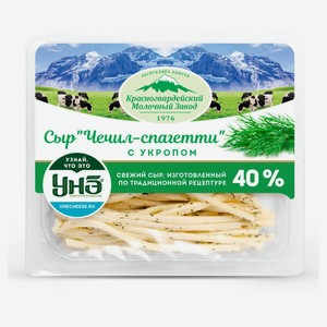 Сыр полутвердый Чечил с травами «Красногвардейский Молочный Завод» 40%, БЗМЖ, 120 г