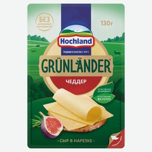 Сыр полутвердый Чеддер Grunlander от Hochland нарезка 50% БЗМЖ,130 г