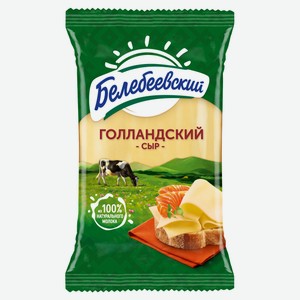 Сыр полутвердый Голландский « Белебеевский» БЗМЖ, 190 г