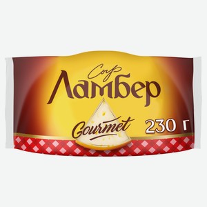 Сыр полутвердый «Ламбер» Гурмэ 55% БЗМЖ, 230 г