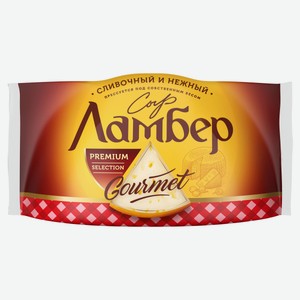 Сыр полутвердый «Ламбер» Гурмэ кусок 55% БЗМЖ, 230 г