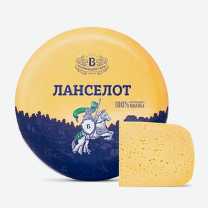 Сыр полутвердый Ланселот «Беловежские сыры» с топленым молоком 45% БЗМЖ, вес цена за 100 г