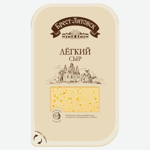 Сыр полутвердый Легкий «Брест-Литовск» нарезка 35% БЗМЖ, 130 г