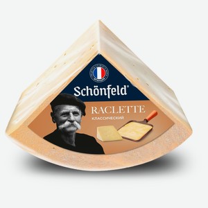 Сыр полутвердый Raclette Schonfeld 45% БЗМЖ вес цена за 1 кг