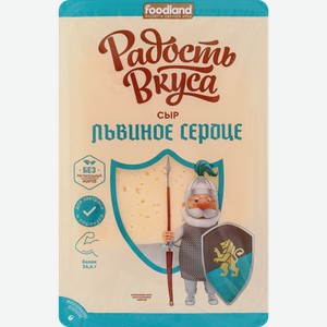 Сыр полутвердый РАДОСТЬ ВКУСА Львиное сердце 40%, нарезка, без змж, 125г