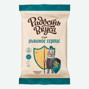 Сыр полутвердый Радость вкуса Львиное сердце 45% 180 г