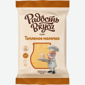 Сыр полутвердый РАДОСТЬ ВКУСА Топленое молочко 40%, без змж, 180г