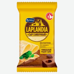 Сыр полутвердый сливочный Viola Laplandia без лактозы брикет 45% БЗМЖ, 300 г