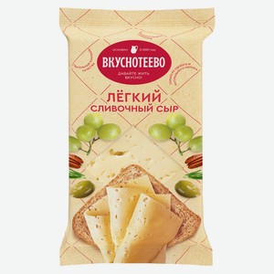 Сыр полутвердый сливочный «Вкуснотеево» Легкий 30%, 180 г