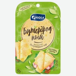 Сыр полутвердый Viola Бутербродный, нарезка 45%, 120г