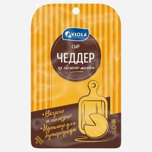 Сыр полутвердый Viola Чеддер нарезка БЗМЖ, 120 г