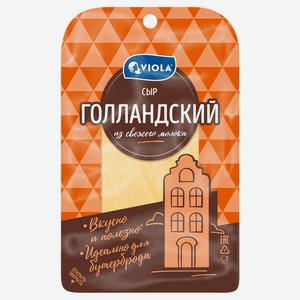 Сыр полутвердый Viola Голландский нарезка 45% БЗМЖ, 120 г