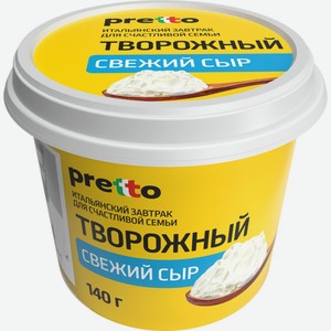 Сыр PRETTO творожный 65% пл/с без змж, Россия, 140 г