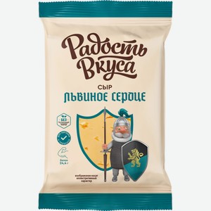 Сыр РАДОСТЬ ВКУСА Львиное сердце 45% без змж, Россия, 180 г