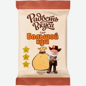 Сыр РАДОСТЬ ВКУСА Большой куш 20%, без змж, 180г