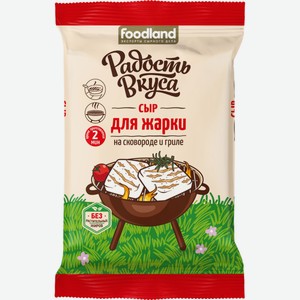 Сыр РАДОСТЬ ВКУСА для жарки 45% без змж, Россия, 180 г