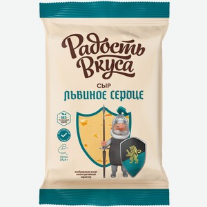 Сыр Радость Вкуса Львиное сердце 45%, 180г