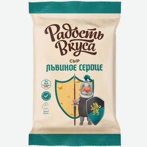 Сыр РАДОСТЬ ВКУСА Львиное сердце; Для жарки; Легкий; Мраморный; Ореховый; Российский классический; Сметанковый; Тильзитер Люкс; Топленое молочко; Царицынский 180гр