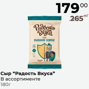 Сыр  Радость Вкуса  В ассортименте 180г
