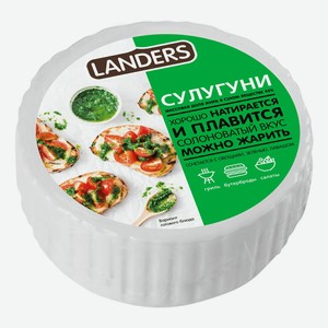 Сыр рассольный Landers Сулугуни 40%, 200 г 
