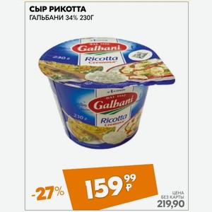 Сыр Рикотта ГАЛЬБАНИ 34% 230Г