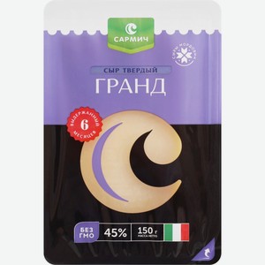 Сыр САРМИЧ Гранд 45% без змж, Россия, 150 г