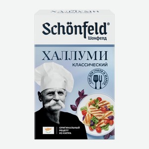 Сыр Schonfeld Халлуми для жарки 45% 200г