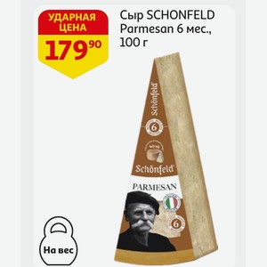 Сыр SCHONFELD Parmesan 6 мес. , 100г